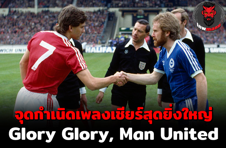 จุดกำเนิดเพลง Glory Glory, Man United