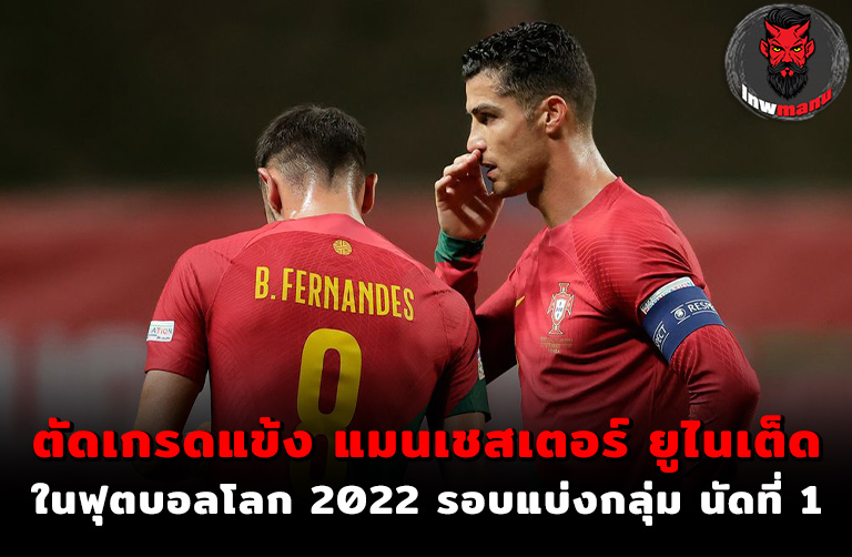 ตัดเกรดแข้ง แมนเชสเตอร์ ยูไนเต็ด ในฟุตบอลโลก 2022
