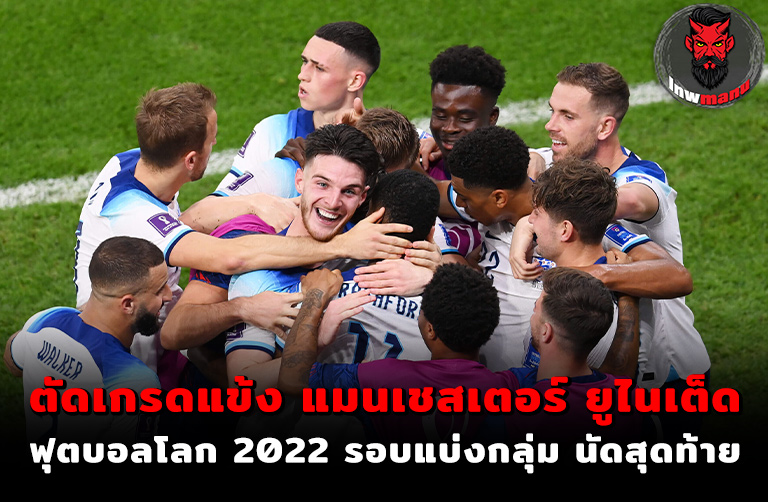 ตัดเกรดแข้ง แมนเชสเตอร์ ยูไนเต็ด ในฟุตบอลโลก 2022 รอบแบ่งกลุ่ม นัดที่ 3